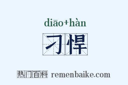 刁悍是什么意思的图片